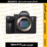 دوربین سونی, دوربین سونی Alpha A7 III, دوربین آلفا A7 III, دوربین دیجیتال سونی, دوربین میرورلس سونی, دوربین سونی بدون آینه, دوربین سونی A7 III, دوربین A7 III, دوربین حرفه‌ای سونی, دوربین فول فریم سونی, دوربین سونی برای عکاسی, دوربین سونی برای ویدیو, دوربین آلفا A7, دوربین سونی برای فیلمبرداری, دوربین سونی برای عکاسی پرتره, دوربین بدون آینه سونی, دوربین سونی آلفا, دوربین سونی برای عکاسی ورزشی, دوربین سونی با کیفیت 4K, خرید دوربین سونی, دوربین آلفا A7 III قیمت, دوربین سونی با قابلیت فیلمبرداری 4K, دوربین سونی با لرزشگیر, دوربین سونی برای عکاسی طبیعت