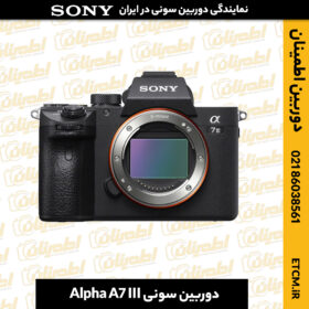 دوربین سونی, دوربین سونی Alpha A7 III, دوربین آلفا A7 III, دوربین دیجیتال سونی, دوربین میرورلس سونی, دوربین سونی بدون آینه, دوربین سونی A7 III, دوربین A7 III, دوربین حرفه‌ای سونی, دوربین فول فریم سونی, دوربین سونی برای عکاسی, دوربین سونی برای ویدیو, دوربین آلفا A7, دوربین سونی برای فیلمبرداری, دوربین سونی برای عکاسی پرتره, دوربین بدون آینه سونی, دوربین سونی آلفا, دوربین سونی برای عکاسی ورزشی, دوربین سونی با کیفیت 4K, خرید دوربین سونی, دوربین آلفا A7 III قیمت, دوربین سونی با قابلیت فیلمبرداری 4K, دوربین سونی با لرزشگیر, دوربین سونی برای عکاسی طبیعت
