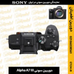 دوربین سونی, دوربین سونی Alpha A7 III, دوربین آلفا A7 III, دوربین دیجیتال سونی, دوربین میرورلس سونی, دوربین سونی بدون آینه, دوربین سونی A7 III, دوربین A7 III, دوربین حرفه‌ای سونی, دوربین فول فریم سونی, دوربین سونی برای عکاسی, دوربین سونی برای ویدیو, دوربین آلفا A7, دوربین سونی برای فیلمبرداری, دوربین سونی برای عکاسی پرتره, دوربین بدون آینه سونی, دوربین سونی آلفا, دوربین سونی برای عکاسی ورزشی, دوربین سونی با کیفیت 4K, خرید دوربین سونی, دوربین آلفا A7 III قیمت, دوربین سونی با قابلیت فیلمبرداری 4K, دوربین سونی با لرزشگیر, دوربین سونی برای عکاسی طبیعت