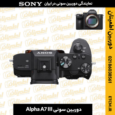 دوربین سونی, دوربین سونی Alpha A7 III, دوربین آلفا A7 III, دوربین دیجیتال سونی, دوربین میرورلس سونی, دوربین سونی بدون آینه, دوربین سونی A7 III, دوربین A7 III, دوربین حرفهای سونی, دوربین فول فریم سونی, دوربین سونی برای عکاسی, دوربین سونی برای ویدیو, دوربین آلفا A7, دوربین سونی برای فیلمبرداری, دوربین سونی برای عکاسی پرتره, دوربین بدون آینه سونی, دوربین سونی آلفا, دوربین سونی برای عکاسی ورزشی, دوربین سونی با کیفیت 4K, خرید دوربین سونی, دوربین آلفا A7 III قیمت, دوربین سونی با قابلیت فیلمبرداری 4K, دوربین سونی با لرزشگیر, دوربین سونی برای عکاسی طبیعت
تعمیر دوربین سونی Sony a7 III