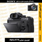دوربین سونی, دوربین سونی Alpha A7 III, دوربین آلفا A7 III, دوربین دیجیتال سونی, دوربین میرورلس سونی, دوربین سونی بدون آینه, دوربین سونی A7 III, دوربین A7 III, دوربین حرفه‌ای سونی, دوربین فول فریم سونی, دوربین سونی برای عکاسی, دوربین سونی برای ویدیو, دوربین آلفا A7, دوربین سونی برای فیلمبرداری, دوربین سونی برای عکاسی پرتره, دوربین بدون آینه سونی, دوربین سونی آلفا, دوربین سونی برای عکاسی ورزشی, دوربین سونی با کیفیت 4K, خرید دوربین سونی, دوربین آلفا A7 III قیمت, دوربین سونی با قابلیت فیلمبرداری 4K, دوربین سونی با لرزشگیر, دوربین سونی برای عکاسی طبیعت