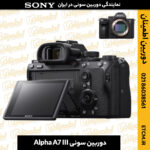 دوربین سونی, دوربین سونی Alpha A7 III, دوربین آلفا A7 III, دوربین دیجیتال سونی, دوربین میرورلس سونی, دوربین سونی بدون آینه, دوربین سونی A7 III, دوربین A7 III, دوربین حرفه‌ای سونی, دوربین فول فریم سونی, دوربین سونی برای عکاسی, دوربین سونی برای ویدیو, دوربین آلفا A7, دوربین سونی برای فیلمبرداری, دوربین سونی برای عکاسی پرتره, دوربین بدون آینه سونی, دوربین سونی آلفا, دوربین سونی برای عکاسی ورزشی, دوربین سونی با کیفیت 4K, خرید دوربین سونی, دوربین آلفا A7 III قیمت, دوربین سونی با قابلیت فیلمبرداری 4K, دوربین سونی با لرزشگیر, دوربین سونی برای عکاسی طبیعت