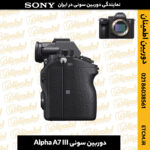 دوربین سونی, دوربین سونی Alpha A7 III, دوربین آلفا A7 III, دوربین دیجیتال سونی, دوربین میرورلس سونی, دوربین سونی بدون آینه, دوربین سونی A7 III, دوربین A7 III, دوربین حرفه‌ای سونی, دوربین فول فریم سونی, دوربین سونی برای عکاسی, دوربین سونی برای ویدیو, دوربین آلفا A7, دوربین سونی برای فیلمبرداری, دوربین سونی برای عکاسی پرتره, دوربین بدون آینه سونی, دوربین سونی آلفا, دوربین سونی برای عکاسی ورزشی, دوربین سونی با کیفیت 4K, خرید دوربین سونی, دوربین آلفا A7 III قیمت, دوربین سونی با قابلیت فیلمبرداری 4K, دوربین سونی با لرزشگیر, دوربین سونی برای عکاسی طبیعت