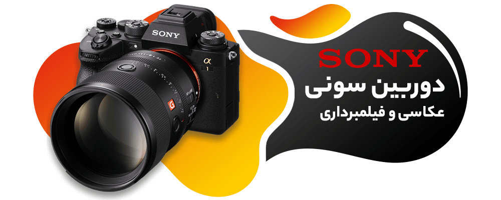 نمایندگی دوربین عکاسی و فیلمبرداری سونی, خرید و فروش اقساطی