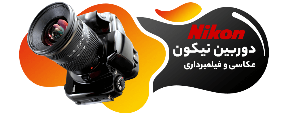 نمایندگی دوربین عکاسی و فیلمبرداری نیکون, خرید و فروش اقساطی