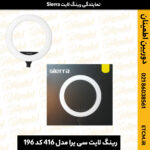 رینگ لایت سی یرا مدل 416 کد 196, دوربین اطمینان نمایندگی دوربین کانن، سونی، نیکون