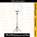 رینگ لایت سی یرا مدل 416 کد 196, دوربین اطمینان نمایندگی دوربین کانن، سونی، نیکون