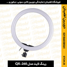 رینگ لایت مدل QX-260