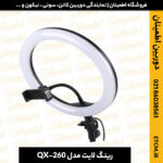 رینگ لایت مدل QX-260
