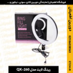 رینگ لایت مدل QX-260