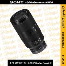 خرید لنز سونی E 70-350mm, قیمت لنز سونی E 70-350mm, مشخصات لنز سونی E