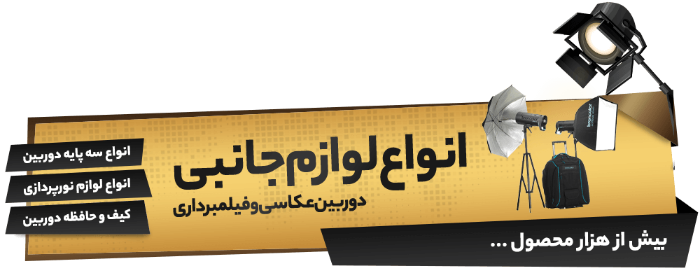 انواع لوازم جانبی دوربین عکاسی و فیلمبرداری , سه پایه , کیف , حافظه رم, نور پردازی
