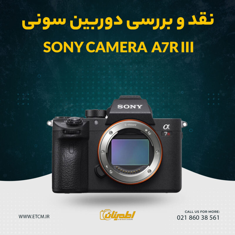 خرید سونی A7R III, فروش سونی A7R III, قیمت سونی A7R III, دوربین سونی A7R III, دوربین فول فریم سونی, سیستم فوکوس خودکار سونی, فیلمبرداری 4K سونی A7R III, Eye AF سونی A7R III, سنسور 42.4 مگاپیکسل سونی, باتری سونی A7R III, دوربین بدون آینه سونی, ویژگی‌های سونی A7R III, مشخصات سونی A7R III, دوربین عکاسی حرفه‌ای سونی, فیلمبرداری Full HD سونی, نمایشگر EVF سونی A7R III, فیلمبرداری حرکت آهسته سونی A7R III, طراحی مقاوم سونی A7R III, فیلمبرداری 4K سونی, خرید دوربین سونی حرفه‌ای, بررسی دوربین سونی A7R III, سیستم پردازش BIONZ X سونی, سونی A7R III برای عکاسان حرفه‌ای, خرید دوربین سونی از نمایندگی معتبر, فوکوس سریع سونی A7R III, دوربین سونی با ISO بالا, عکاسی پرتره سونی A7R III, فیلمبرداری 120 فریم سونی A7R III, دوربین سونی A7R III برای عکاسی پرتره, ویژگی‌های فیلمبرداری سونی A7R III, نقد دوربین سونی A7R III, مقایسه سونی A7R III با دیگر دوربین‌های فول فریم, قیمت و خرید دوربین سونی A7R III در تهران