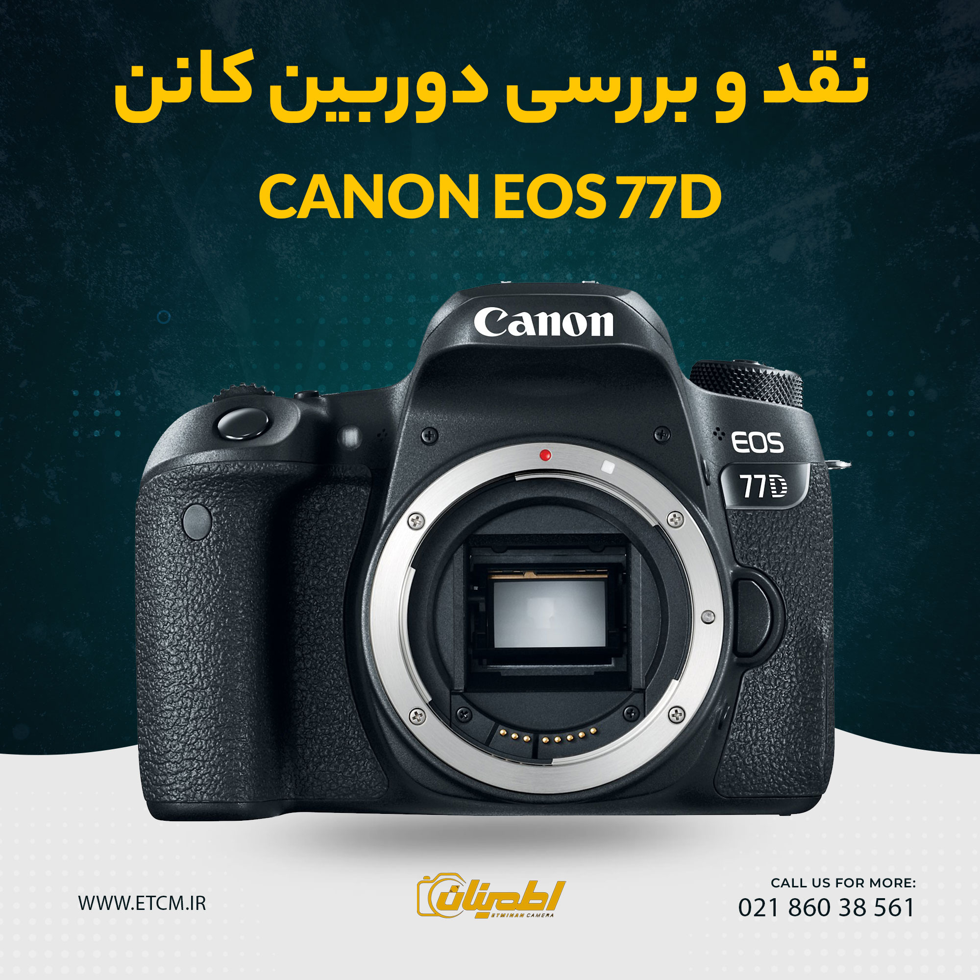 خرید دوربین کانن EOS 77D, فروش دوربین کانن EOS 77D, قیمت دوربین کانن EOS 77D, دوربین کانن EOS 77D, دوربین DSLR, سیستم فوکوس خودکار 45 نقطه‌ای, فیلمبرداری Full HD, پردازنده DIGIC 7, سنسور CMOS APS-C, صفحه نمایش لمسی, اتصال وای فای و بلوتوث, باتری لیتیوم یون LP-E17