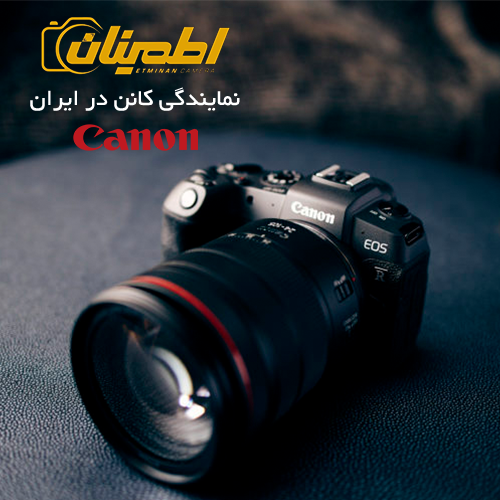 نمایندگی کانن در ایران canon , خرید و فروش دوربین کانن, تعمیرات دوربین عکاسی و فیلمبرداری کانن, دوربین دست دوم کنون